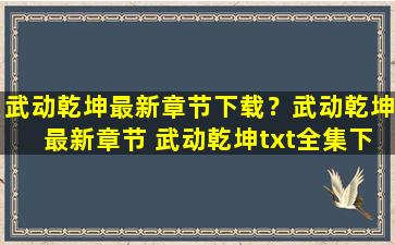 武动乾坤最新章节下载？武动乾坤最新章节 武动乾坤txt全集下载